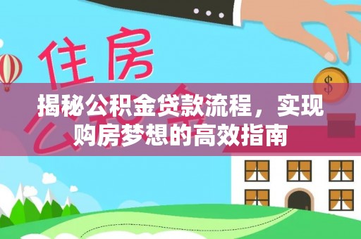 翠屏揭秘公积金贷款流程，实现购房梦想的高效指南