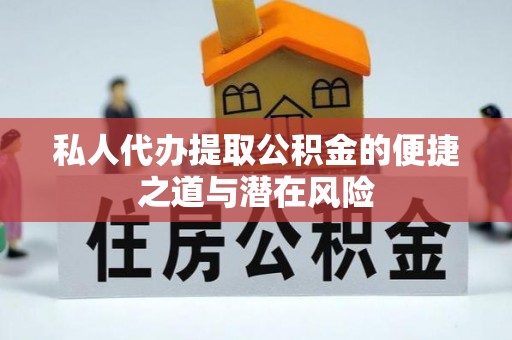 翠屏私人代办提取公积金的便捷之道与潜在风险