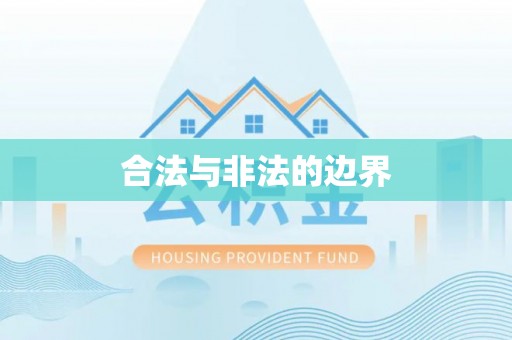 翠屏合法与非法的边界