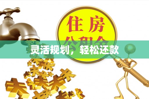 翠屏灵活规划，轻松还款