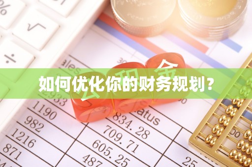 翠屏如何优化你的财务规划？