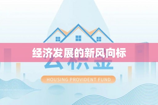 翠屏经济发展的新风向标