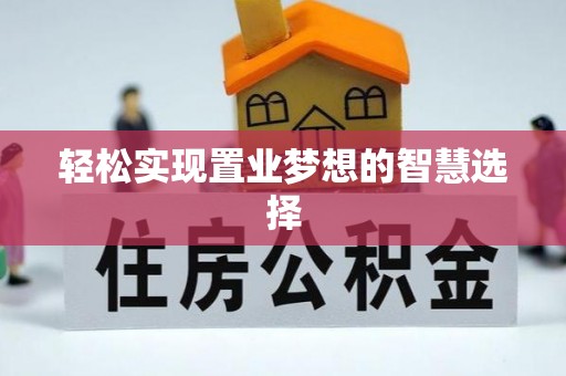 翠屏轻松实现置业梦想的智慧选择