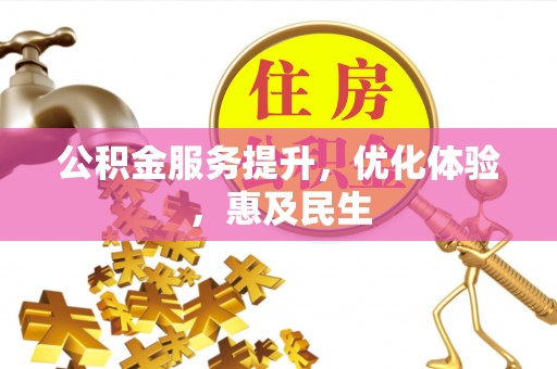 翠屏公积金服务提升，优化体验，惠及民生