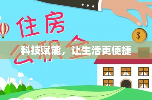 翠屏科技赋能，让生活更便捷
