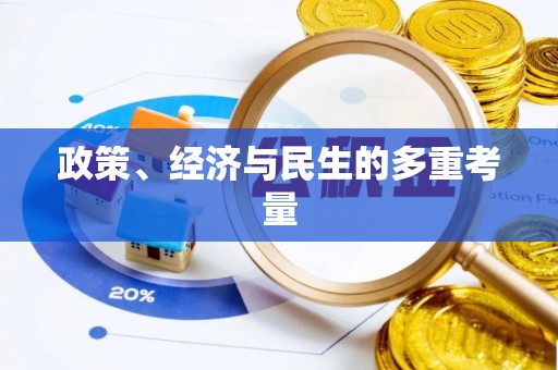 翠屏政策、经济与民生的多重考量