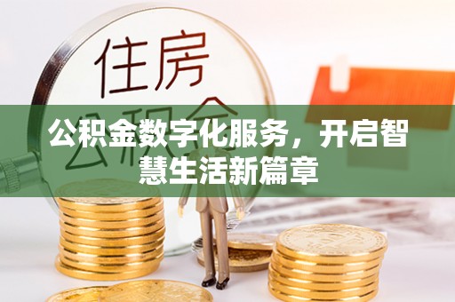 翠屏公积金数字化服务，开启智慧生活新篇章
