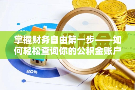 翠屏掌握财务自由第一步——如何轻松查询你的公积金账户余额