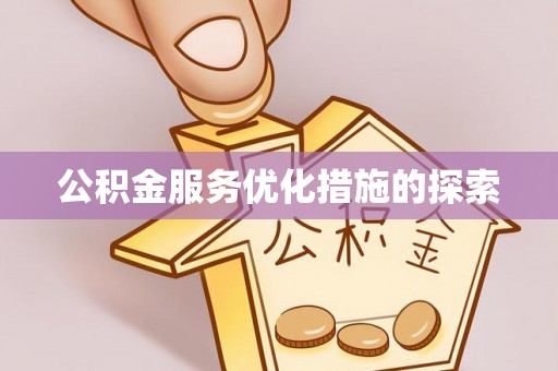 翠屏公积金服务优化措施的探索