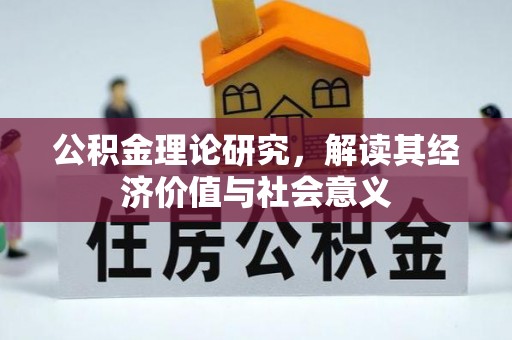 翠屏公积金理论研究，解读其经济价值与社会意义