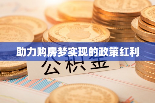 翠屏助力购房梦实现的政策红利