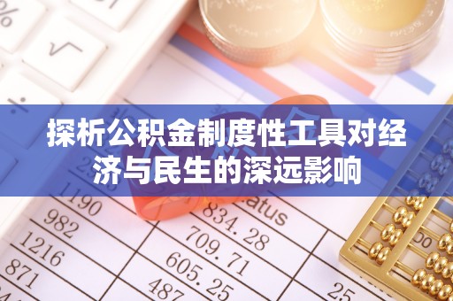 翠屏探析公积金制度性工具对经济与民生的深远影响