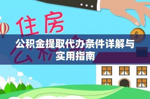 翠屏公积金提取代办条件详解与实用指南