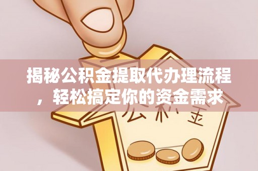 翠屏揭秘公积金提取代办理流程，轻松搞定你的资金需求