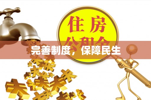 翠屏完善制度，保障民生