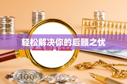 翠屏轻松解决你的后顾之忧