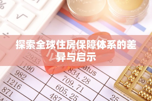 翠屏探索全球住房保障体系的差异与启示