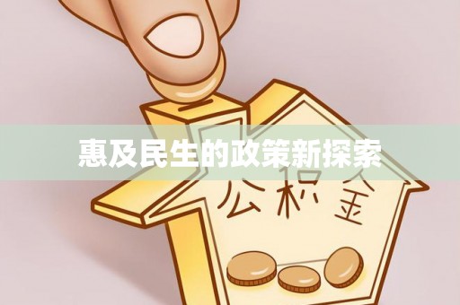 翠屏惠及民生的政策新探索