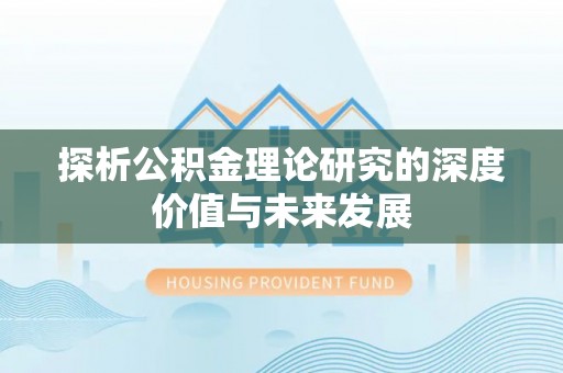 翠屏探析公积金理论研究的深度价值与未来发展