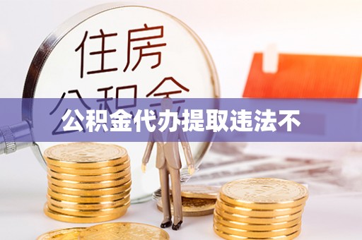 翠屏公积金代办提取违法不