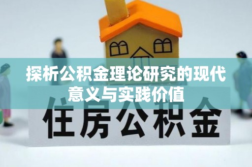 翠屏探析公积金理论研究的现代意义与实践价值