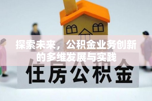 翠屏探索未来，公积金业务创新的多维发展与实践