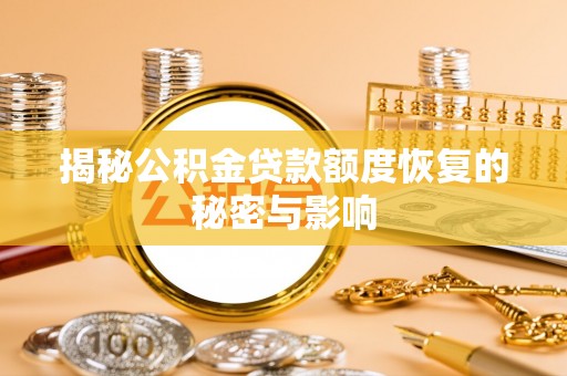 翠屏揭秘公积金贷款额度恢复的秘密与影响