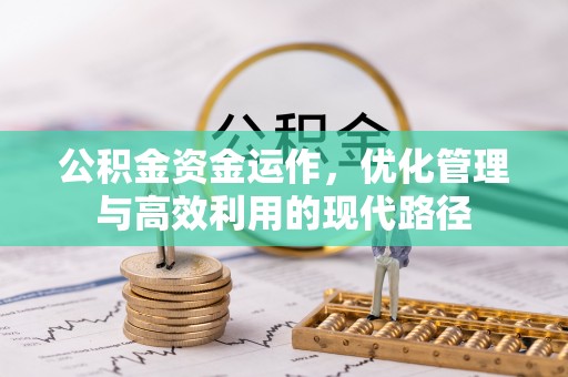 翠屏公积金资金运作，优化管理与高效利用的现代路径