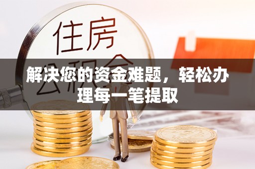 翠屏解决您的资金难题，轻松办理每一笔提取