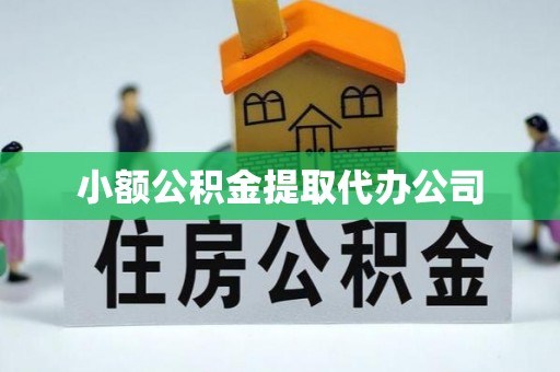 翠屏小额公积金提取代办公司