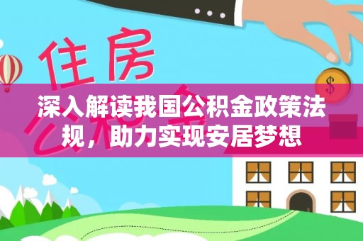 翠屏深入解读我国公积金政策法规，助力实现安居梦想