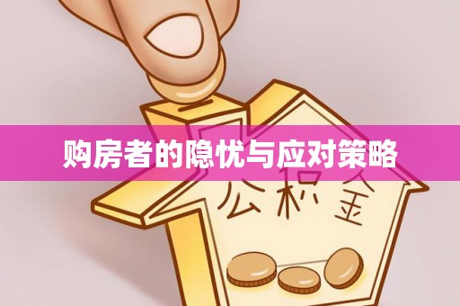 翠屏购房者的隐忧与应对策略