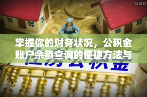 翠屏掌握你的财务状况，公积金账户余额查询的便捷方法与重要性