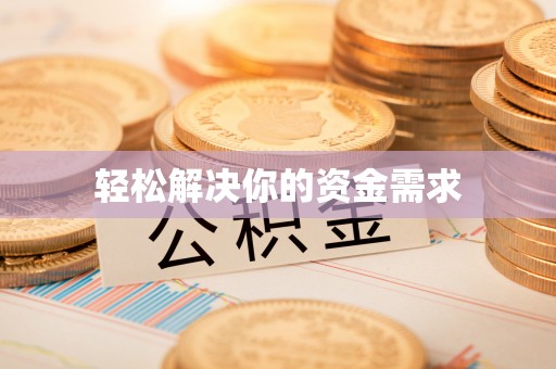 翠屏轻松解决你的资金需求