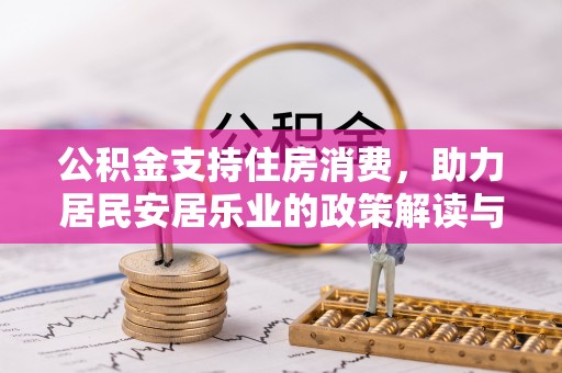 翠屏公积金支持住房消费，助力居民安居乐业的政策解读与展望