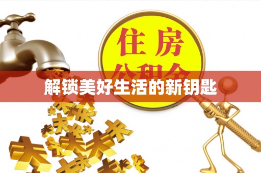 翠屏解锁美好生活的新钥匙