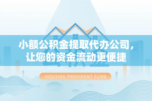 翠屏小额公积金提取代办公司，让您的资金流动更便捷