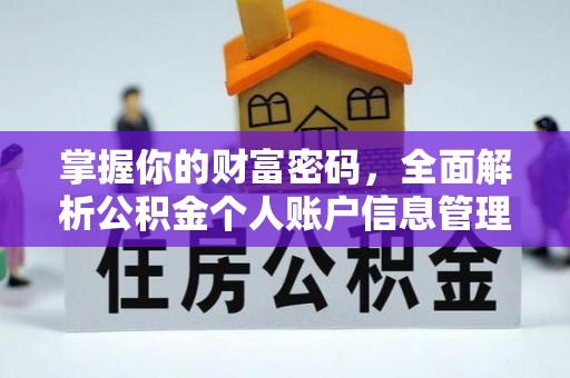 翠屏掌握你的财富密码，全面解析公积金个人账户信息管理与优化