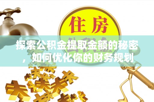 翠屏探索公积金提取金额的秘密，如何优化你的财务规划