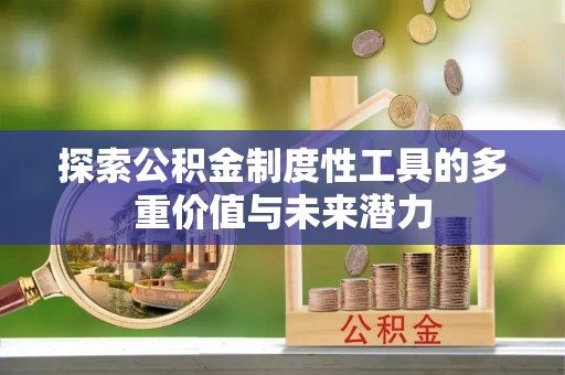 翠屏探索公积金制度性工具的多重价值与未来潜力