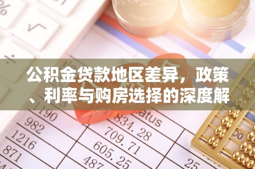 翠屏公积金贷款地区差异，政策、利率与购房选择的深度解析