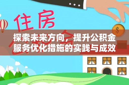 翠屏探索未来方向，提升公积金服务优化措施的实践与成效