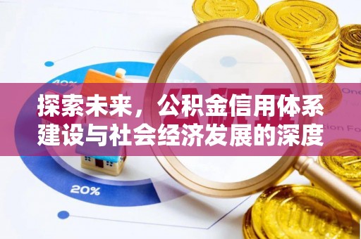 翠屏探索未来，公积金信用体系建设与社会经济发展的深度融合