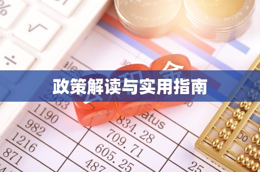 翠屏政策解读与实用指南