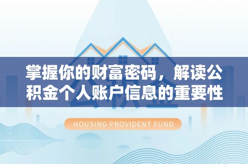 翠屏掌握你的财富密码，解读公积金个人账户信息的重要性