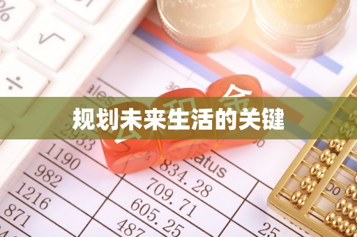 翠屏规划未来生活的关键