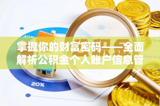 翠屏掌握你的财富密码——全面解析公积金个人账户信息管理与优化