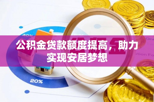 翠屏公积金贷款额度提高，助力实现安居梦想