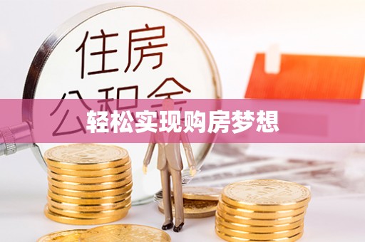 翠屏轻松实现购房梦想