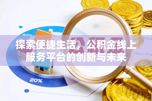 翠屏探索便捷生活，公积金线上服务平台的创新与未来